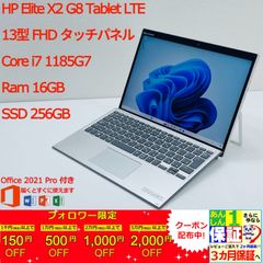 HP Elite X2 G8 Tablet LTE モデル タッチパネル 13型  Core i7 1185G7/ Ram 16GB/ SSD 256GB 正規Office 2021 Pro Plus付き
