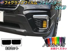 フォグランプフィルム (フォレスター SK系) ノーマルタイプ 車種専用 カット済み ステッカー シール ライト レンズ SK9 スバル用