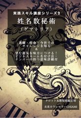 姓名数秘術 （ゲマトリア） 適職・使命・今世での チャレンジを知る ＆ 望む運気を味方につける！ ビジネスネーム名付け法・ ナンバーの持つ意味詳細付 実践スキル講座シリーズ