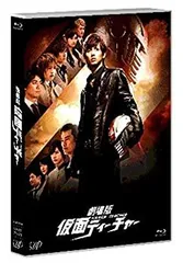 【中古-非常に良い】劇場版 仮面ティーチャー(通常版) [Blu-ray]