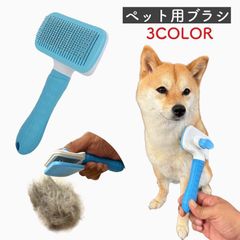 ペット用スリッカーブラシ 犬ブラシ 猫ブラシ ペットグッズ お手入れ 毛玉取り 毛取りコーム ペット用品 グルーミングブラシ 抜け毛用 長毛 中毛 短毛 ムダ毛 とぎほぐし マッサージ 予防 毛並み 改善 除毛 夏毛 冬毛 毛並み 身だしなみ 生え変わり