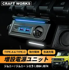 【訳アリ】A1201JIMEX  ジムニー ジムニーシエラ 増設電源 ユニット シガーソケット 250903-17