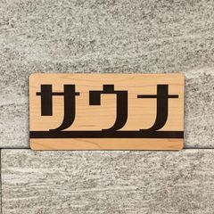 【送料無料】サウナ木目調サインプレート 室名札 部屋名札 さうな ととのう 表示板 案内板 アクリルサイン 看板
