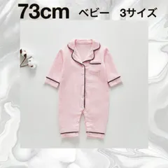 【73㎝】☆ピンク  ☆ロンパース ベビーパジャマ 《別サイズ：80cm  90cm》 前開き カバーオール 寝巻き 寝間着  新生児服 ベビー服 ルームウェア 部屋着 長袖 新生児 女の子 男の子 こども 子ども 子供 新品 送料無料