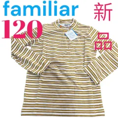 新品 タグ付き　ファミリア　ボーダー　ハイネック　長袖　カットソー　120cm