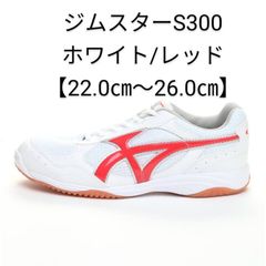 ジムスターS300ホワイト/レッド【22.0cm～26.0cm】ムーンスター 体育館シューズ 上履