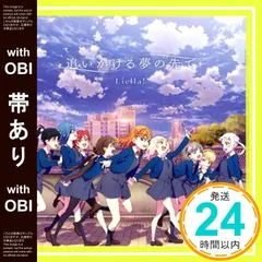 【帯あり】TVアニメ『ラブライブ！スーパースター!!』2期ED主題歌「追いかける夢の先で」 [CD] Liella!_07