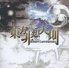 魔理沙と6つのキノコ 黄昏フロンティア PCゲーム - メルカリ