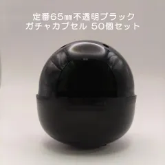 ガチャガチャ 空カプセル 65mm 不透明 ブラック 50個入り