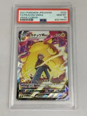 ピカチュウVMAX CSR [VMAXクライマックス] S8b 223/184 (PSA10