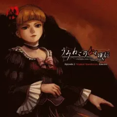 うみねこのなく頃に散 Music CD 新品④ Amazon.co.jp: うみねこのなく頃に [audioCD] 志方あきこ