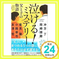 泣ける! ミステリー 父と子の物語 (宝島社文庫) [文庫] [Jun 06, 2019] 冲方 丁、 岡崎 琢磨、 里見 蘭、 小路 幸也; 友清 哲_02