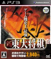 PS3 ソフト マイナビBEST 新 東大将棋(BLJM-61035) 毎日コミュニケーションズ