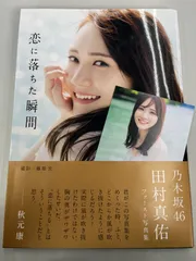 ◆【中古】乃木坂46 田村真佑 1st写真集 『 恋に落ちた瞬間 』【限定表紙Ver.】
