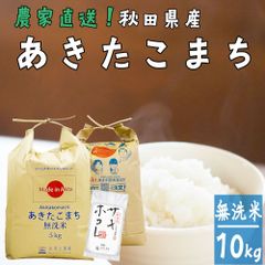 （期間限定 サキホコレ150gプレゼント）あきたこまち 無洗米 10kg （5kg×2袋） 米 お米 10キロ 秋田県産 令和6年産