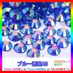 ブルー透明AB　即購入可　ラインストーン　高分子ストーン　ミルキーストーン　ネイル　手芸　パーツ　デコうちわ　素材　団扇 St-Er