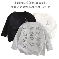 2枚セット 長袖Tシャツ キッズ 子供服 恐竜プリント Tシャツ 90 100 110 120 130 140 150 男の子 女の子 ジュニア 丸首 トップス 綿 コットン ロンt カットソー 子ど#lulum200