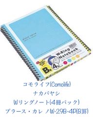 コモライフ(Comolife)ナカバヤシ Wリングノート(4冊パック) プラース・カレ ノW-29B-4P(B罫)新品