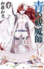 青の祓魔師 17 (ジャンプコミックス)／加藤 和恵