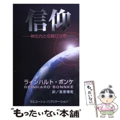 ラインハルト・ボンケ伝（単行本） ラインハルト・ボンケ伝: 福音への情熱 | コリン ウィタカー