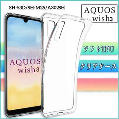 シャープ　アクオス　AQUOSwish3 SH-53D SH-M25 A302SHケース　カバー　クリア　透明ケース　ソフト　柔らかい