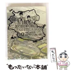 (未使用･未開封品)KOBUKURO FAN FESTA 2008~10 YEARS SPECIAL!!!! [DVD] DVD｜KOBUKURO.com