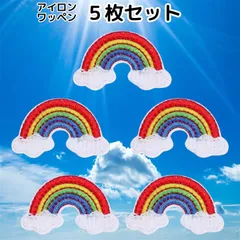 WATASHINO ワッペン 虹 5枚セット アイロンワッペン 男の子 女の子 レインボー