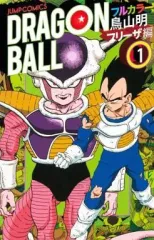 【中古】少年コミック ドラゴンボール フルカラー フリーザ編(1) / 鳥山明