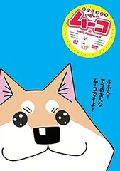 2025年最新】いとしのムーコ dvdの人気アイテム - メルカリ