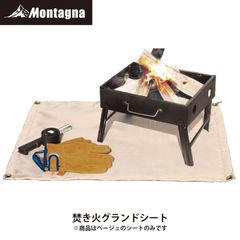 モンターナ Montagna HAC2877 焚火グランドシート W78×H57cm 耐火シート 防炎仕様 保護 直置 ペグ固定可能 バーベキュー キャンプ アウトドア 【北海道、沖縄、離島配送不可】