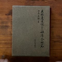 新 座辺の李朝』大森敬吾 限定700部 私家版 工芸青花 - メルカリ