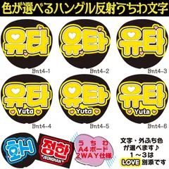 G反射うちわ文字【ユウタ悠太Yuta】選べるハングル反射名前文字F3Lファンサ文字　NCT U 127 DREAMWayVエンシティ　ボードスローガン文字パネル文字連結文字