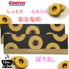 しっとりなめらかおとなのばうむ 16個入 2箱 バームクーヘン 手土産 プレゼント 個包装  コストコ