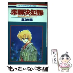 【中古】 未解決犯罪 (花とゆめコミックス) / 森次 矢尋 / 白泉社
