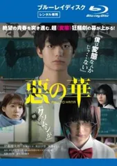 惡の華 ブルーレイディスク【邦画 中古 Blu-ray】レンタル落ち