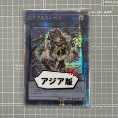 遊戯王 - 美品 四つ目 遊戯王 I:Pマスカレーナ 25th アジア版 クオシク I：Pマスカレーナ 25th QCSE QCCU-JP191 クオシク - メルカリ