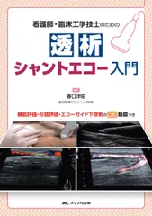 【裁断済】エコーガイド下VAIVTテクニックガイド メジカルビュー社｜腎臓・透析｜エコーガイド下 VAIVTテクニック