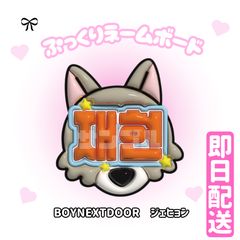 【재현 ジェヒョン NCT127】フレーム ネームボード オーダー ぷっくり 재현 ジェヒョン NCT127】フレーム ネームボード オーダー