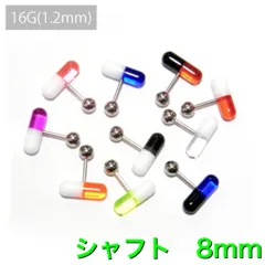 1個　16G シャフト8mm UVアクリル　カプセル　バーベル　ボディピアス　軟骨　軟骨ピアス　トラガス　イヤーロブ　タブレット　舌ピアス　センタータン　飲み薬タイプ　アクセサリー　ピアス