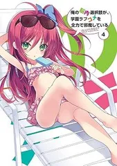 2025年最新】俺の脳内選択肢が、学園ラブコメを全力で邪魔して