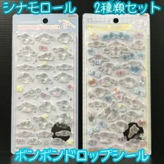 j080【新品・未使用品】シナモロール ボンボンドロップシール 2種類セット サンリオ Sanrio シナモン サンスター文具 ステッカー デコレーション デコ素材 ぷくぷく ぷっくり 大きい 文房具 シール帳 日記 手帳 ノート メッセージカード シール交換