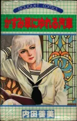 内田善美表紙イラスト　集英社　ぶーけ昭和54年6月8月号 内田善美表紙イラスト 集英社 ぶーけ昭和54年6月8月号