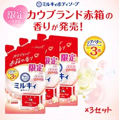 ミルキィ ボディソープ カウブランド赤箱の香り つめかえ用 360mL 3袋