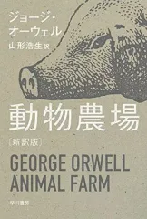 2025年最新】動物農場 ジョージ・オーウェルの人気アイテム