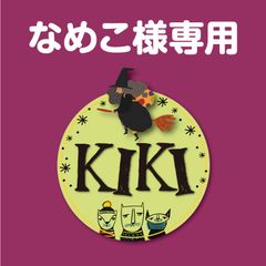 kikiのこまかもの店 - メルカリShops