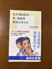 荒木飛呂彦の新・漫画術　悪役の作り方/荒木飛呂彦