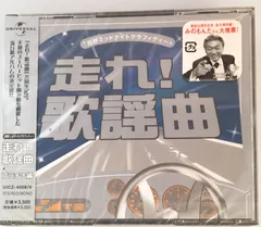走れ!歌謡曲 CD 11枚セット　未開封！ 走れ!歌謡曲 CD 11枚セット 未開封！