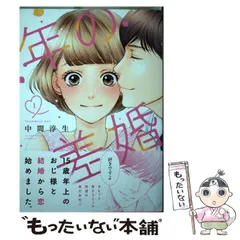 【中古】 年の差婚 1 (Only Lips comics) / 中間淳生 / 大誠社
