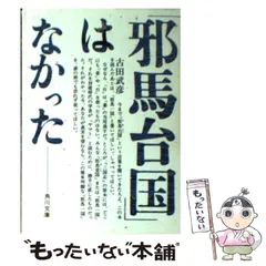 2025年最新】「邪馬台国」はなかったの人気アイテム - メルカリ
