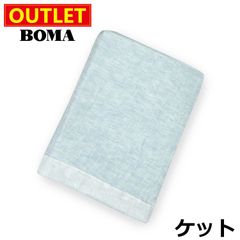 【 アウトレット価格 】在庫処分のため BOMA ボーマ 麻 リネン フランスリネン ケット ガーゼケット 140×190cm シングル ブルー ホームブランド 日本製 送料無料 【 ケット 掛け 上掛け 】